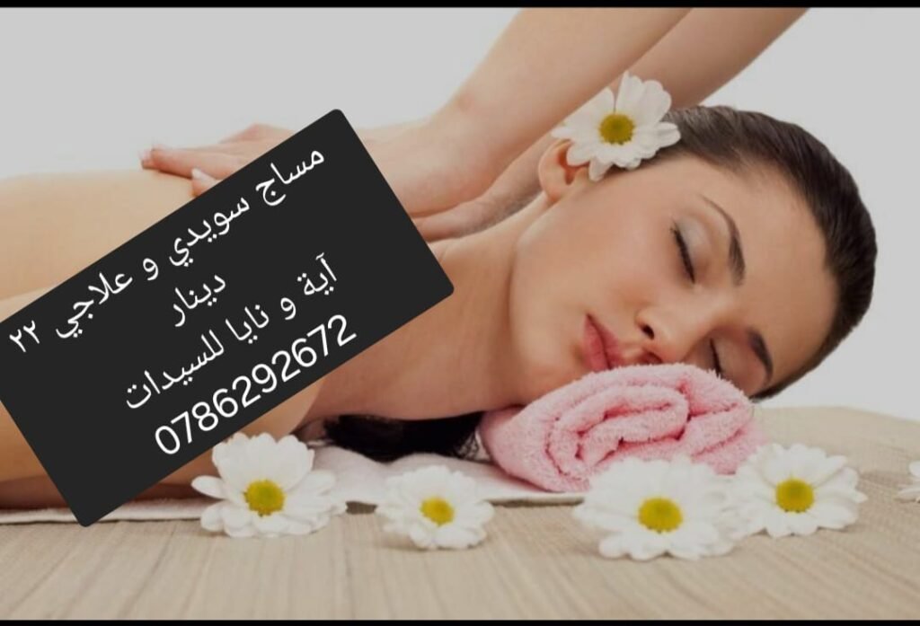 مساج سويدي علاجي صالون ايه وناية